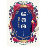 輪舞曲（新潮文庫）（新潮社） [電子書籍]