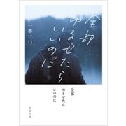 全部ゆるせたらいいのに（新潮文庫）（新潮社） [電子書籍]