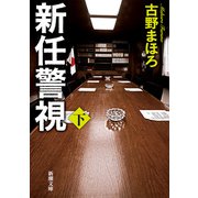 新任警視（下）（新潮文庫）（新潮社） [電子書籍]