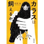カラスは飼えるか（新潮文庫）（新潮社） [電子書籍]