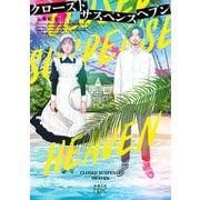 クローズドサスペンスヘブン（新潮文庫nex）（新潮社） [電子書籍]