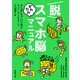 脱スマホ脳かんたんマニュアル（新潮文庫）（新潮社） [電子書籍]