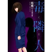 毒隣人（どくりんじん） 分冊版 ： 18（双葉社） [電子書籍]