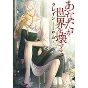 あなたが世界を壊すまで（イースト･プレス） [電子書籍]