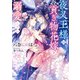 夜叉王様は貢ぎ物花嫁を溺愛したい（イースト･プレス） [電子書籍]