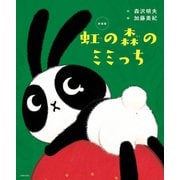 新装版 虹の森のミミっち（主婦の友社） [電子書籍]