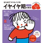 はじめてママ＆パパの1・2・3才 イヤイヤ期の育児（主婦の友社） [電子書籍]