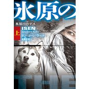 氷原のハデス（上）（扶桑社） [電子書籍]