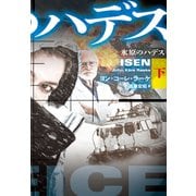 氷原のハデス（下）（扶桑社） [電子書籍]
