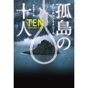 孤島の十人（扶桑社） [電子書籍]