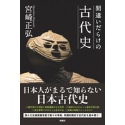間違いだらけの古代史（扶桑社） [電子書籍]