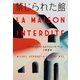 禁じられた館（扶桑社） [電子書籍]