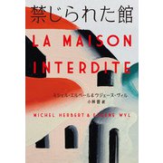 禁じられた館（扶桑社） [電子書籍]