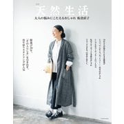 別冊天然生活 大人の悩みにこたえるおしゃれ（扶桑社） [電子書籍]