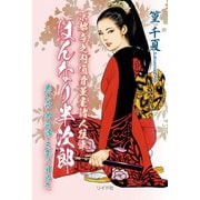 小説版 はんなり半次郎 第壱話/三条の目ぬき（リイド社） [電子書籍]