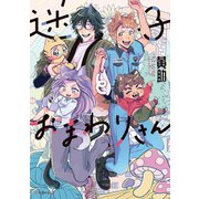迷子とおまわりさん【電子限定かきおろし付】（リブレ） [電子書籍]