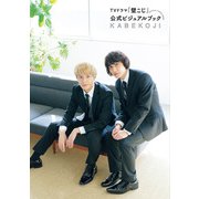 TVドラマ「壁こじ」公式ビジュアルブック（徳間書店） [電子書籍]