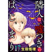 隣人は嘘つきのはじまり【単話売】 17話（宙出版） [電子書籍]