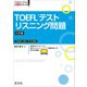 TOEFLテストリスニング問題5訂版（音声DL付）（旺文社） [電子書籍]