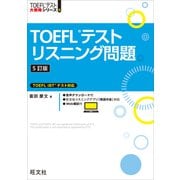 TOEFLテストリスニング問題5訂版（音声DL付）（旺文社） [電子書籍]