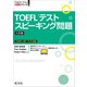 TOEFLテストスピーキング問題3訂版（音声DL付）（旺文社） [電子書籍]