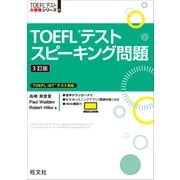 TOEFLテストスピーキング問題3訂版（音声DL付）（旺文社） [電子書籍]