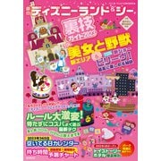 東京ディズニーランド＆シー裏技ガイド2023（廣済堂出版） [電子書籍]