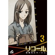 【電子単行本】リコール～復讐代行サービス～ 3巻（フロンティアワークス） [電子書籍]