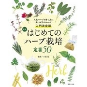 新版 はじめてのハーブ栽培 定番50（世界文化社） [電子書籍]