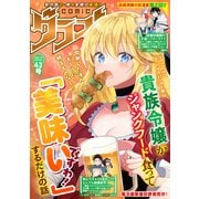 comicグラスト 43号（スターツ出版） [電子書籍]