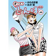 オーイ！ とんぼ 第43巻（ゴルフダイジェスト社） [電子書籍]