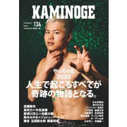 KAMINOGE134（玄文社） [電子書籍]