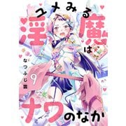 ユメみる淫魔はナワのなか 9巻（KOOI.） [電子書籍]