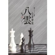 特殊ミステリー歌劇「心霊探偵八雲」-思考のバイアス-公演パンフレット【電子版】（ネルケプランニング） [電子書籍]