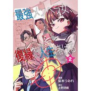 最強メンヘラ女、復縁に人生賭ける 第2話（ART NEXT） [電子書籍]