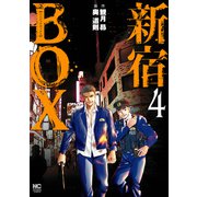 新宿BOX 4（日本文芸社） [電子書籍]
