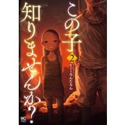 この子知りませんか？ 2（日本文芸社） [電子書籍]