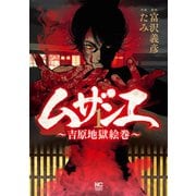 ムザンエ～吉原地獄絵巻～ 1（日本文芸社） [電子書籍]