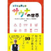 とことん楽しむサウナの世界（日本文芸社） [電子書籍]