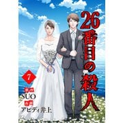 26番目の殺人 7（piccomics） [電子書籍]