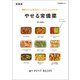 糖質オフ＆低カロリーでどんどんやせる！ やせる常備菜 新装版（マイナビ出版） [電子書籍]