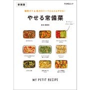 糖質オフ＆低カロリーでどんどんやせる！ やせる常備菜 新装版（マイナビ出版） [電子書籍]