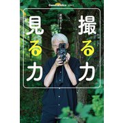 Cameraholics select 撮る力 見る力（ホビージャパン） [電子書籍]