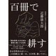 百冊で耕す〈自由に、なる〉ための読書術（CEメディアハウス） [電子書籍]
