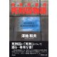 東京拘置所 死刑囚物語（彩流社） [電子書籍]