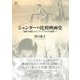 ジェンダーの比較映画史（彩流社） [電子書籍]