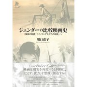 ジェンダーの比較映画史（彩流社） [電子書籍]