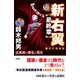 新右翼〈最終章〉〔新改訂増補版〕（彩流社） [電子書籍]