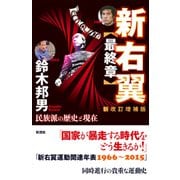 新右翼〈最終章〉〔新改訂増補版〕（彩流社） [電子書籍]