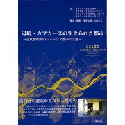 辺境・カフカースの生きられた都市（彩流社） [電子書籍]